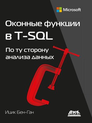 cover image of Оконные функции в T-SQL. По ту сторону анализа данных